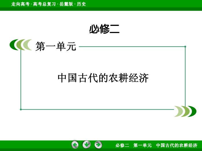 TOP432017年高考歷史岳麓版一輪復習必修2第1單元　中國古代的農耕經濟 第16講 第2課時.ppt文檔免費在線閱讀